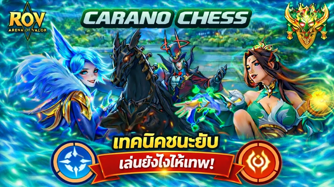 🎮ROV - Carano Chess : คอมโบสุดโหด แรง อมตะ รัวสกิล อย่างตึง !!!