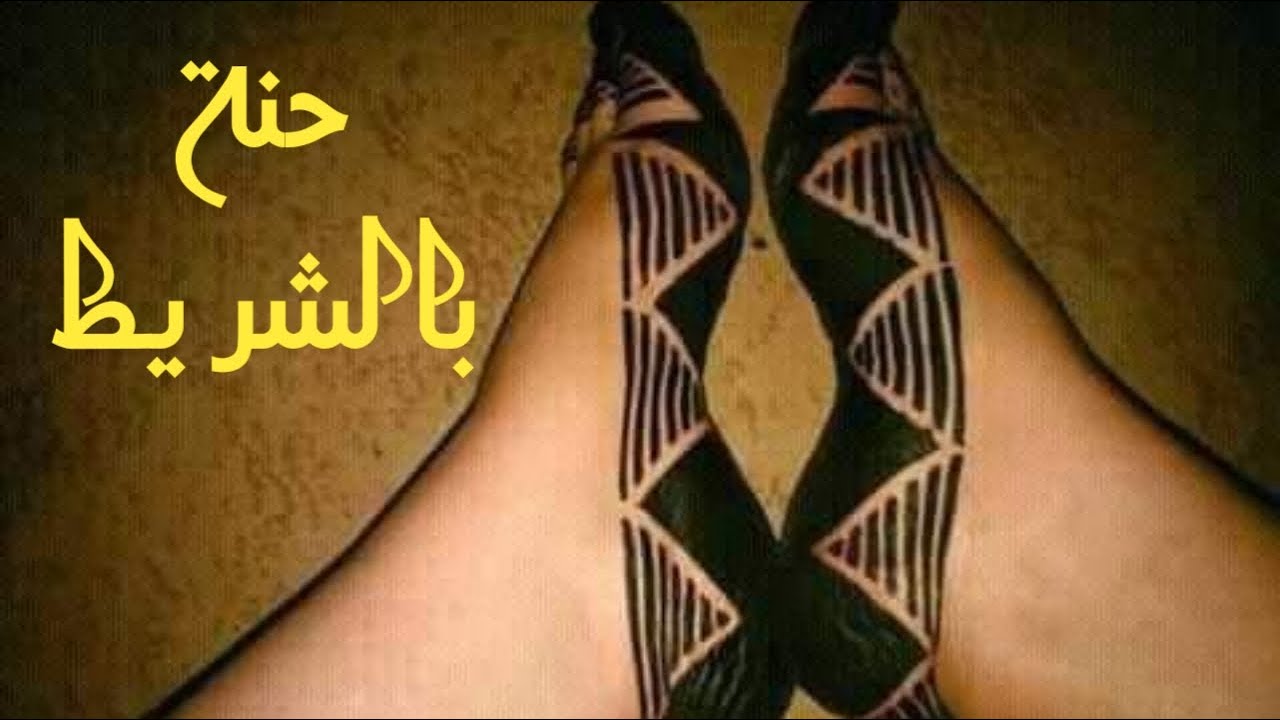 اشكال حنة بالشريط جديدة وروعة