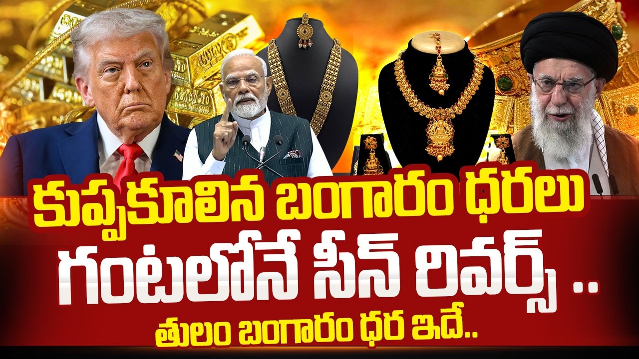 కుప్పకూలిన బంగారం ధరలు | Gold Price in India 2026 | Today Gold Price in Hyderabad | SumanTV Naveena