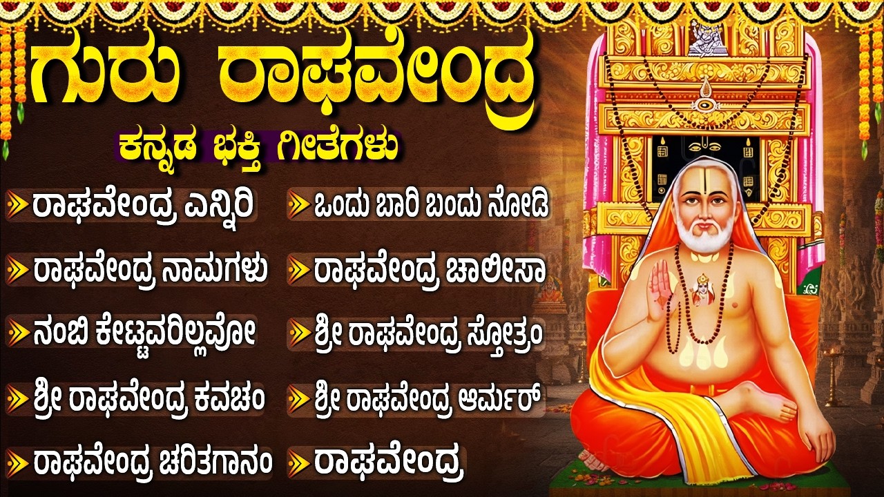 ಶ್ರೀ ರಾಘವೇಂದ್ರ ಸ್ವಾಮಿ ಭಕ್ತಿಗೀತೆಗಳು | ರಾಘವೇಂದ್ರ ಚಾಲೀಸಾ | Sri Raghavendra Swamy Bhakti Songs Kannada
