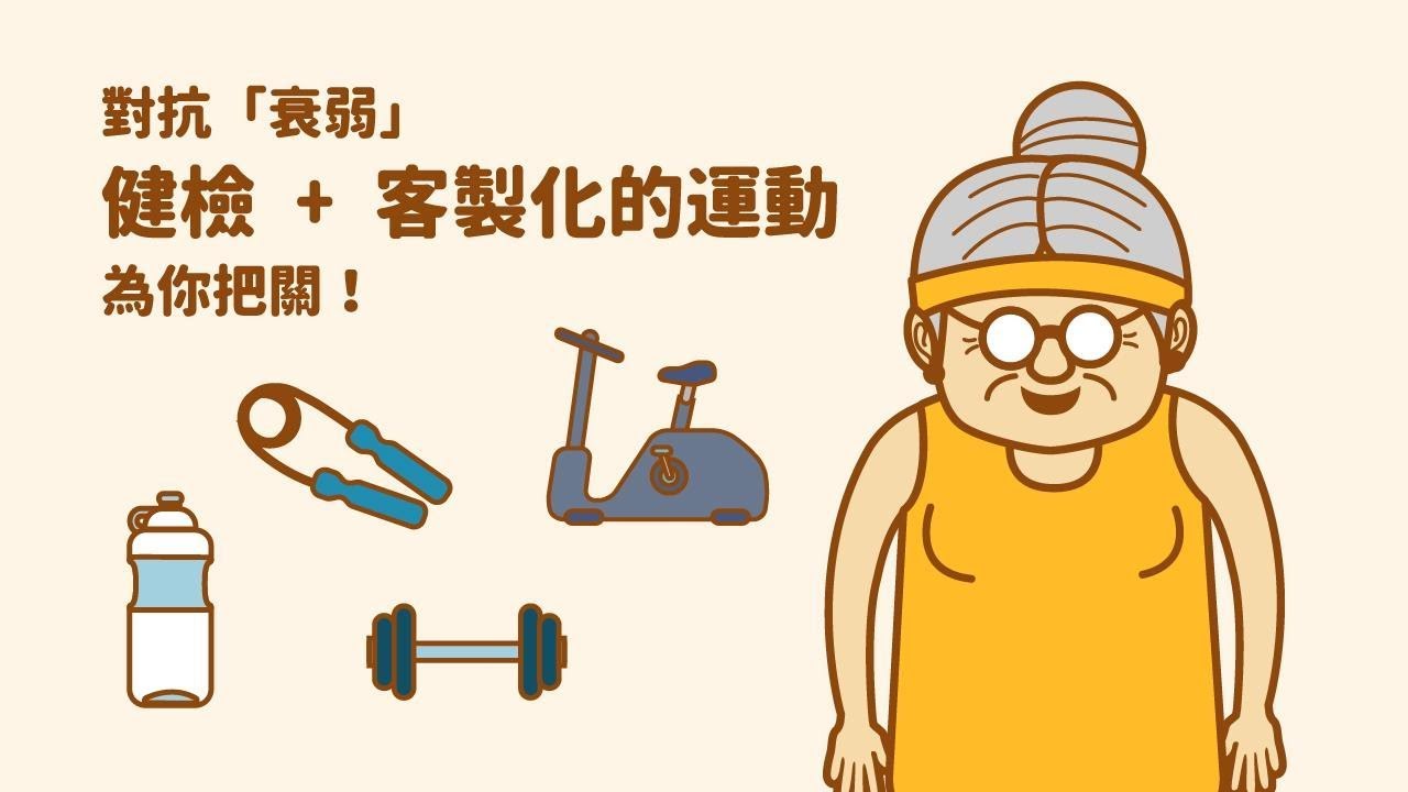 「運動處方懶人包」國語版宣導影片