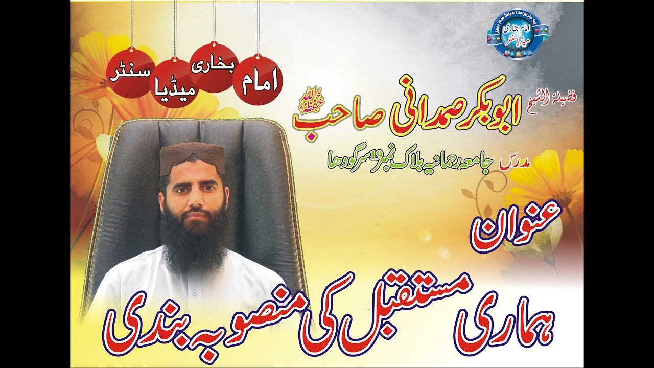 JIB Media:::Hum or Hamari Future Plannings (منصوبہ بندی) by Abobakar Samdani Shb