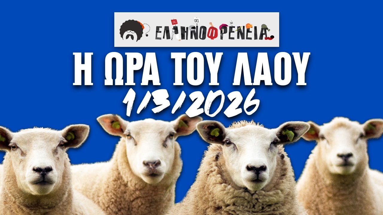 Ελληνοφρένεια, Αποστόλης, Η Ώρα του Λαού 1/3/2026 | Ellinofreneia Official