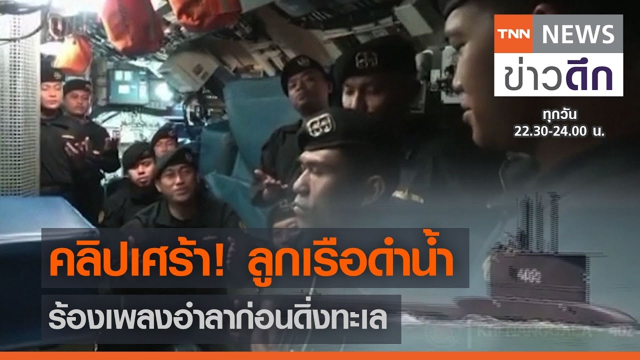 คลิปเศร้า! ลูกเรือดำน้ำ ร้องเพลงอำลาก่อนดิ่งทะเล  | TNN ข่าวดึก | 27 เม.ย. 64