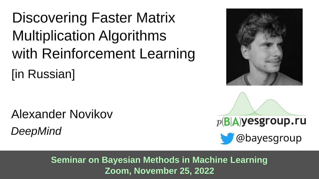 Discovering Faster Matrix Multiplication Algorithms with Reinforcement Learning [in Russian]
