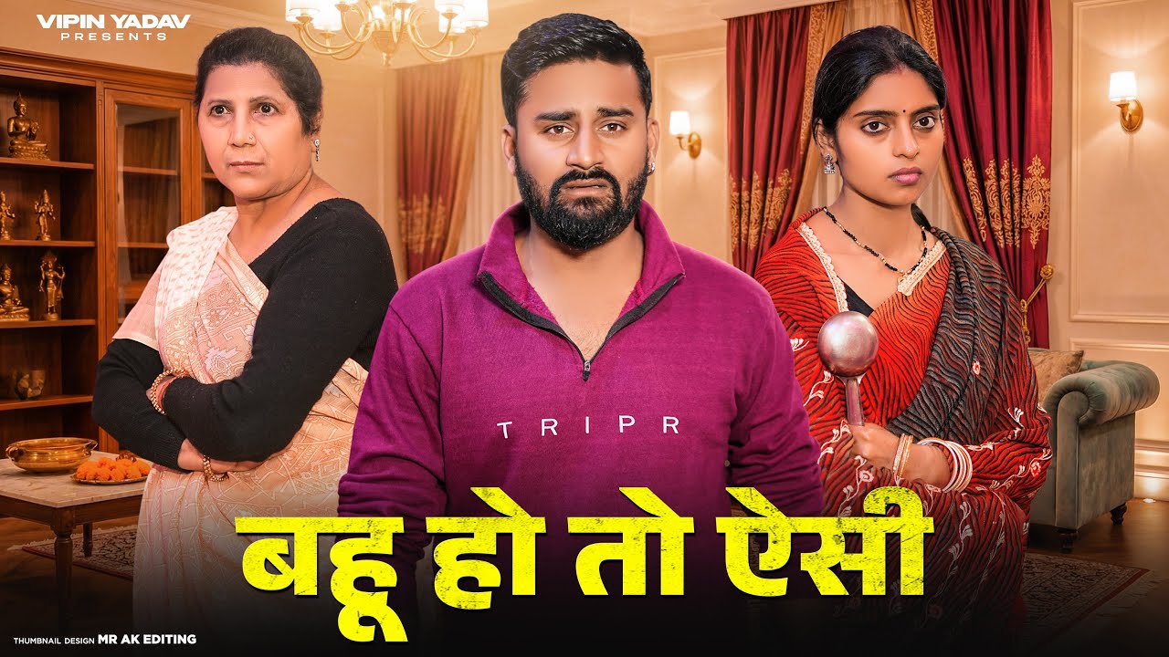 बहू हो तो ऐसी | Bahu Ho To Aisi | SaaS Bahu Ki Dushmani | Vipin Yadav