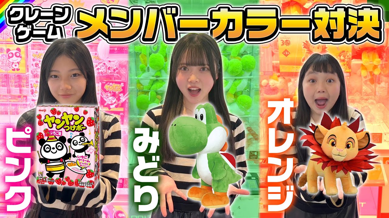 【クレーンゲーム】メンバーカラー対決でまさかの結果に…www 制限時間10分！