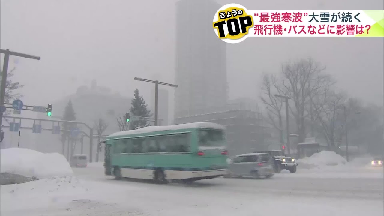 【最新の交通情報＆天気】“最強寒波”で大雪続く北海道―悪天候による交通障害は？今後も寒波居座り大雪・寒さ続くか〈北海道〉