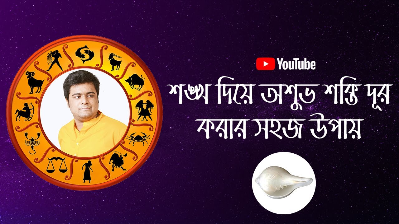 শঙ্খ দিয়ে অশুভ শক্তি দূর করার সহজ উপায় | Asubho sakti dur korar upay bangla | Remove negative energy