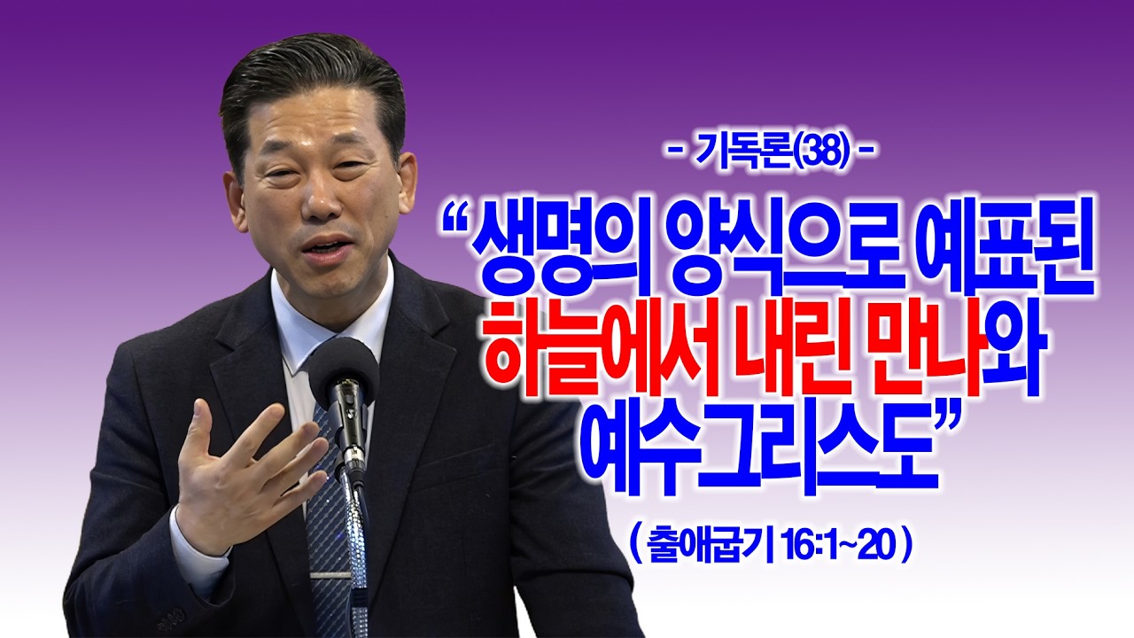 [기독론(38)] 생명의 양식으로 예표된 하늘에서 내린 만나와 예수그리스도(출16:1~20)_동탄명성교회 정보배 목사