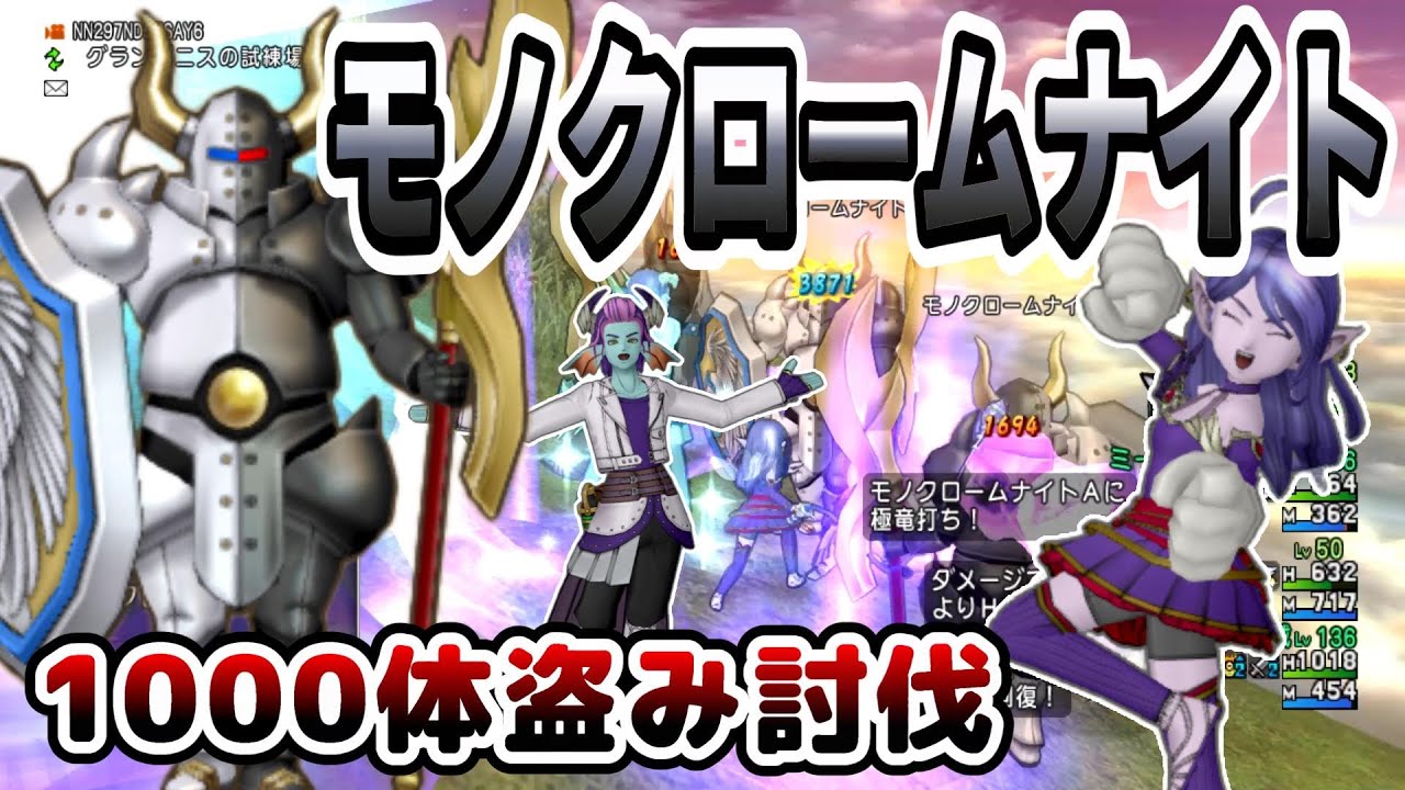 【ドラクエ10】お供限定ではがねの尾羽の最難関！モノクロームナイト1000体盗み討伐！！