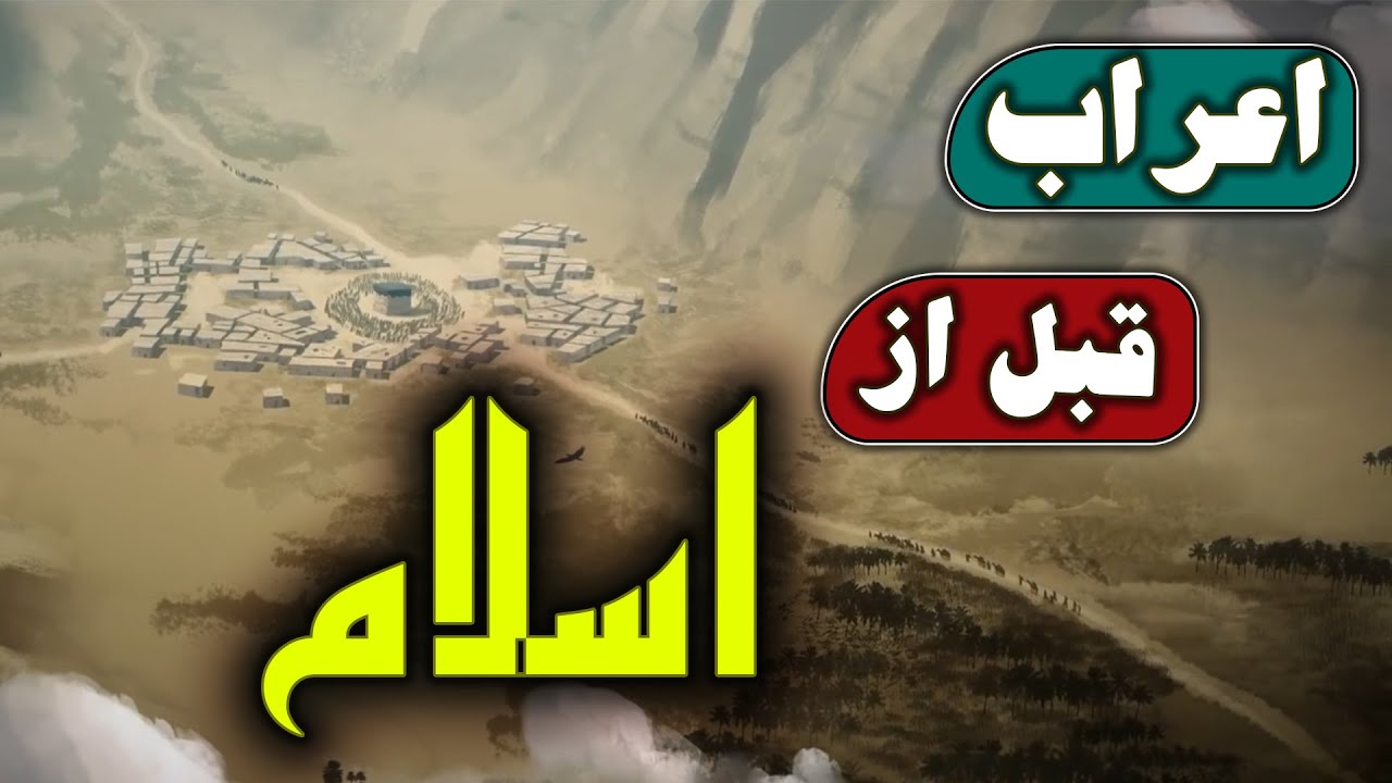 مستند اعراب قبل از اسلام | Pre-Islamic Arabs Documentary