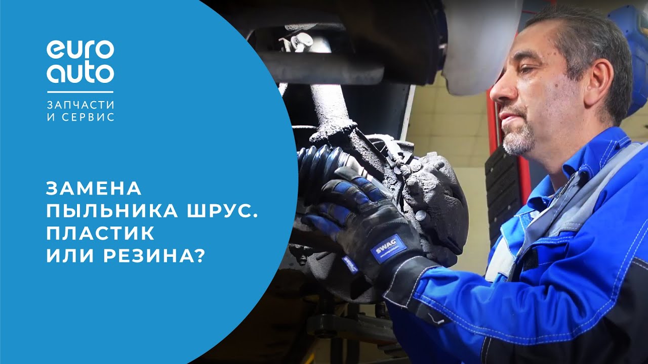 Замена пыльника ШРУС