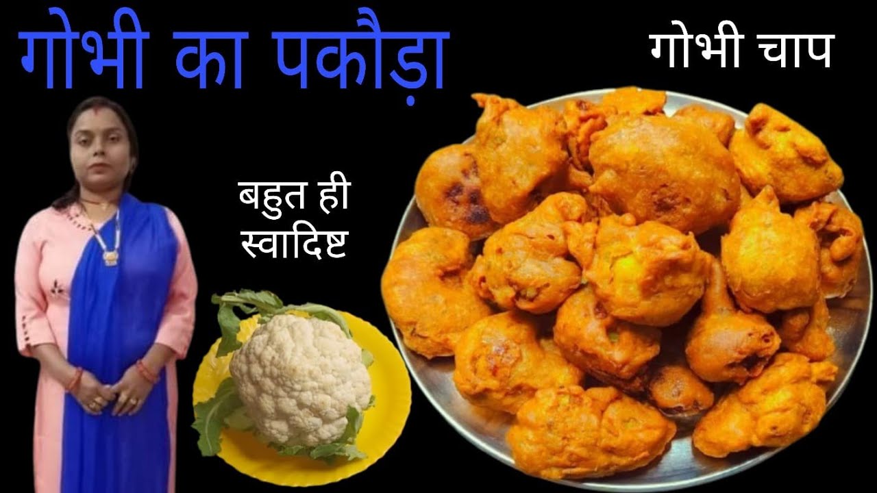 गोभी चाप बनाने के तरीके।गोभी का पकौड़ी कैसे बनाएं।Cauliflower pakauda recipe।