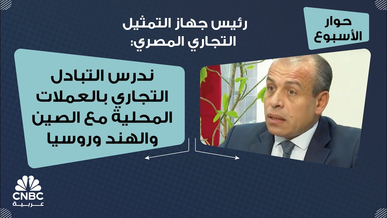 رئيس جهاز التمثيل التجاري المصري: ندرس التبادل التجاري بالعملات المحلية مع الصين والهند وروسيا