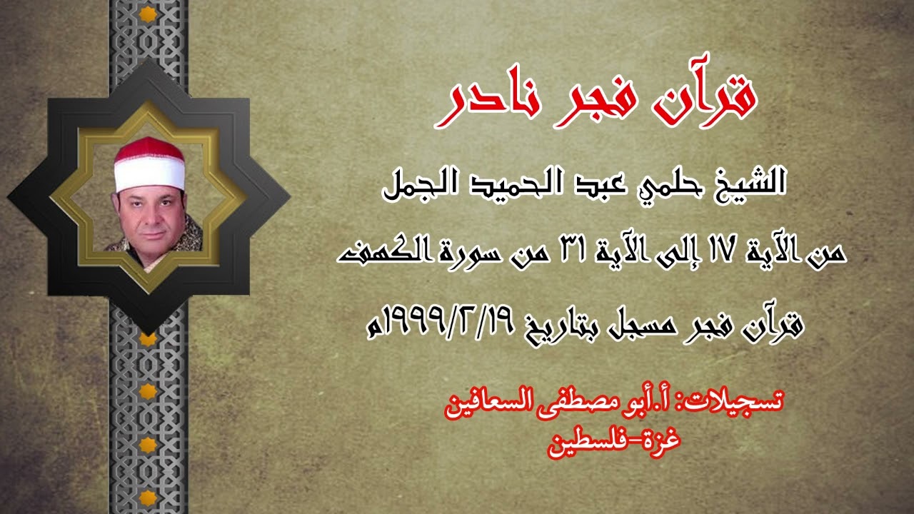 الشيخ حلمي الجمل _ من الآية ١٧ الى الآية ٣١ من سورة الكهف _ فجر يوم ١٩ /٢ / ١٩٩٩م