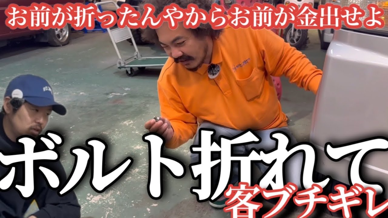 ボルト折れをこっちのせいにしてくるヤツ#中古車#車買取専門店 #痛客#ボアソルチ　
