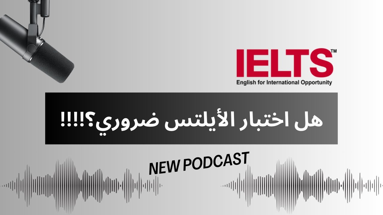 هل اختبار الأيلتس ضروري؟ لطلبة الثانوية والجامعة والباحثين عن فرص محليا ودوليا