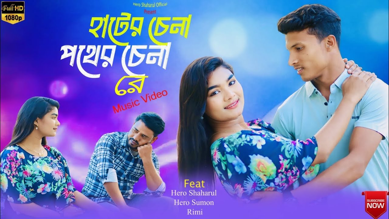 হাটের চেনা পথের চেনা রে | মিউজিক ভিডিও | Hero shaharul Official | 2026 