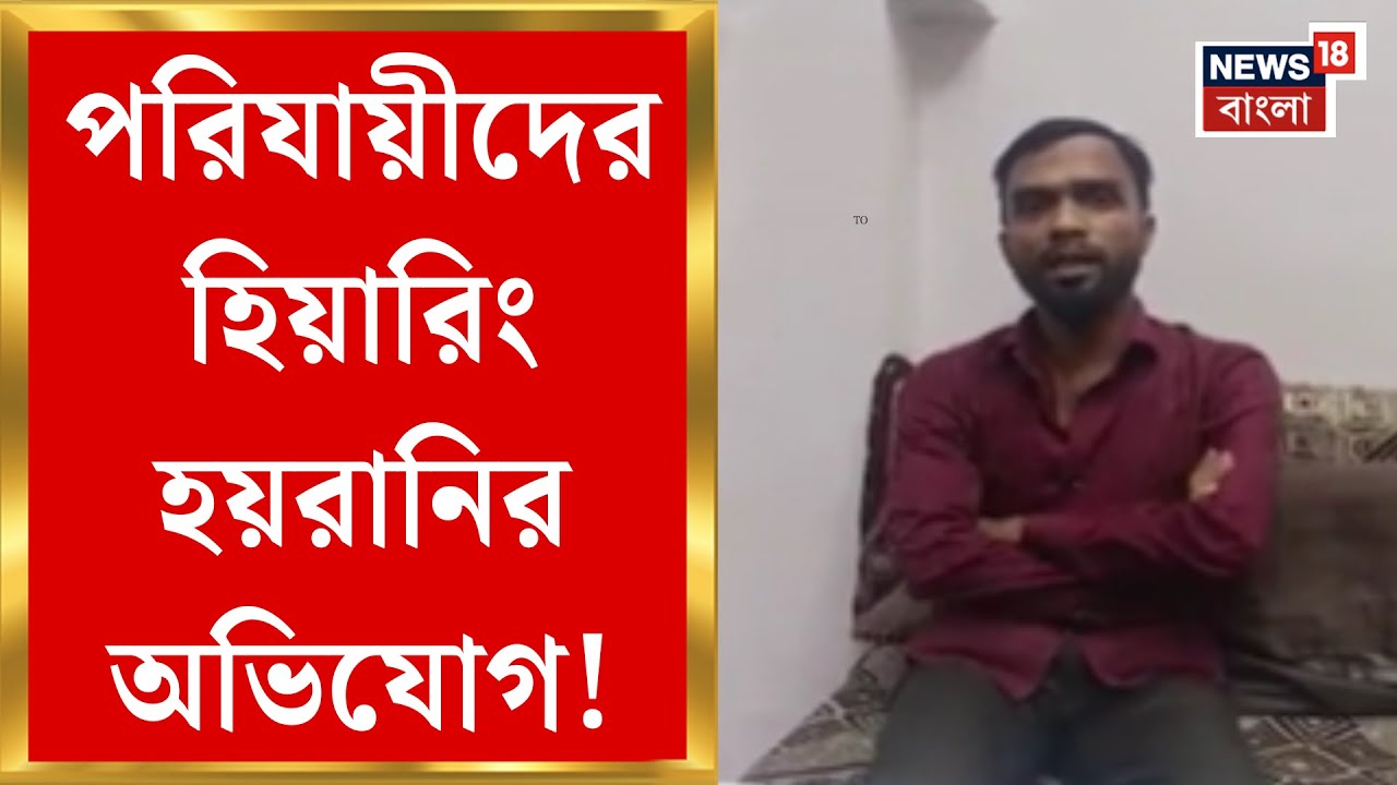 West Bengal SIR News | একই পাড়ার ৩৫৭ জনকে SIR শুনানির নোটিস, আরামবাগে শোরগোল... | Bangla News
