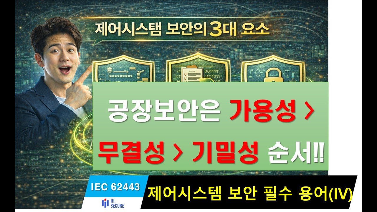 제어시스템 보안을 위한 필수 3대 핵심 요소와 부가적 4대 요소