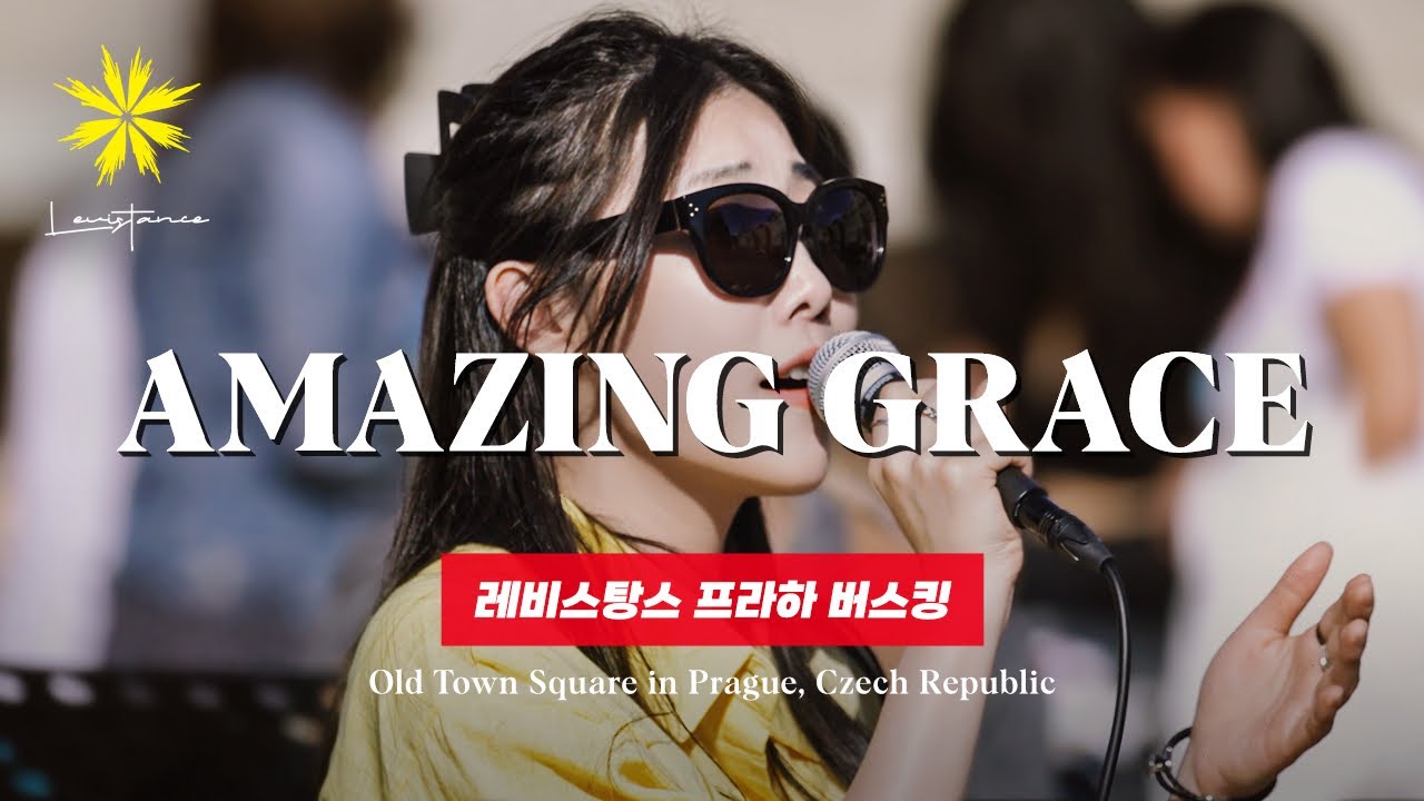 나 같은 죄인 살리신/AMAZING GRACE (Busking) - LEVISTANCE (체코 프라하 구시가 광장 버스킹)
