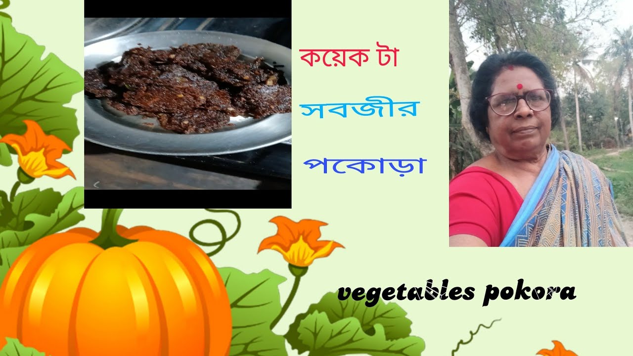 আজ বানালাম কয়েক টা সবজীর পকোড়া...in village...