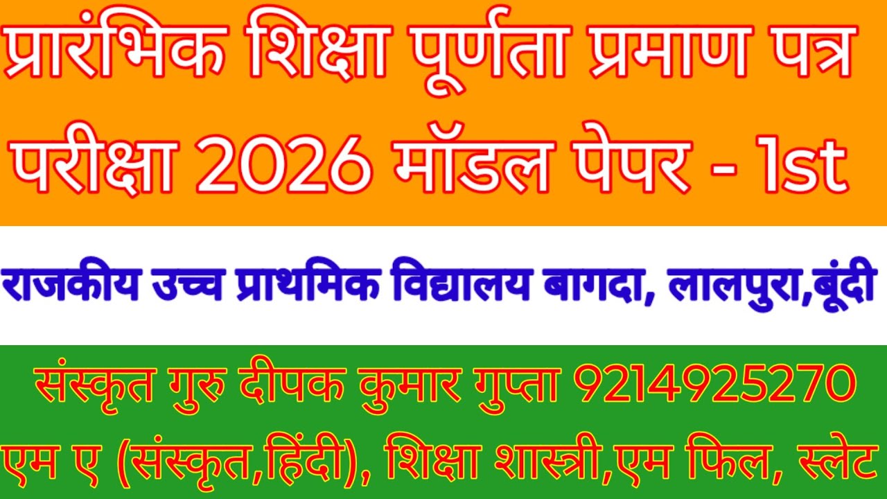 कक्षा-8 संस्कृत माॅडल पेपर 1st प्रारंभिक शिक्षा पूर्णता प्रमाण पत्र परीक्षा 2026 #class8sanskrit 🏹🪔