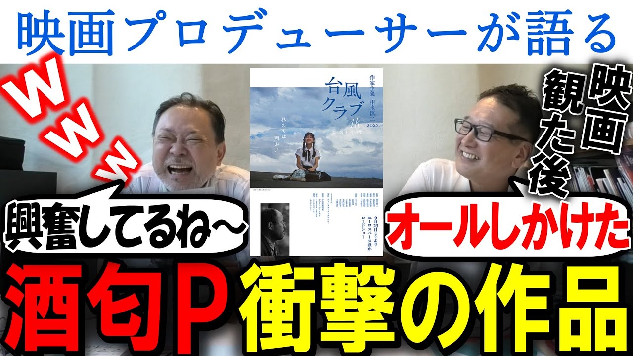 【台風クラブ 4Kレストア版】酒匂Ｐ衝撃の1本！！まさかの鑑賞後にオールしたくなる！？