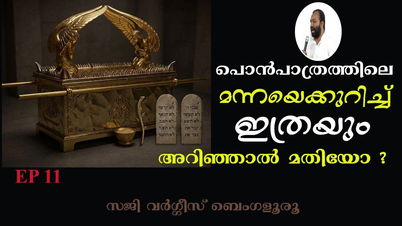 പൊൻപാത്രത്തിലെ മന്നയെക്കുറിച്ച് ഇത്രയും അറിഞ്ഞാൽ മതിയോ ? EP 11 Saji Varghese Bengaluru