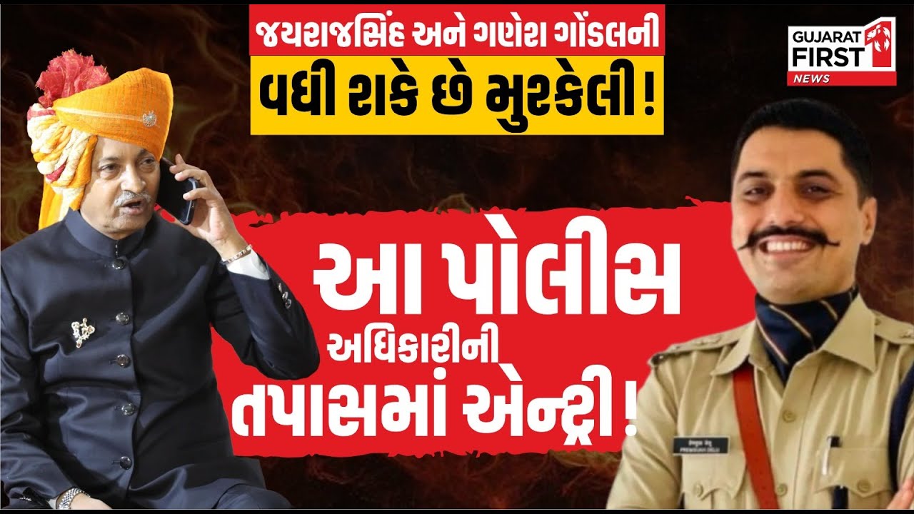 Rajkumar Jat Case ને લઇ મોટો ધડાકો, આ મોટા અધિકારીને સોંપાઈ તપાસ | Gujarat First