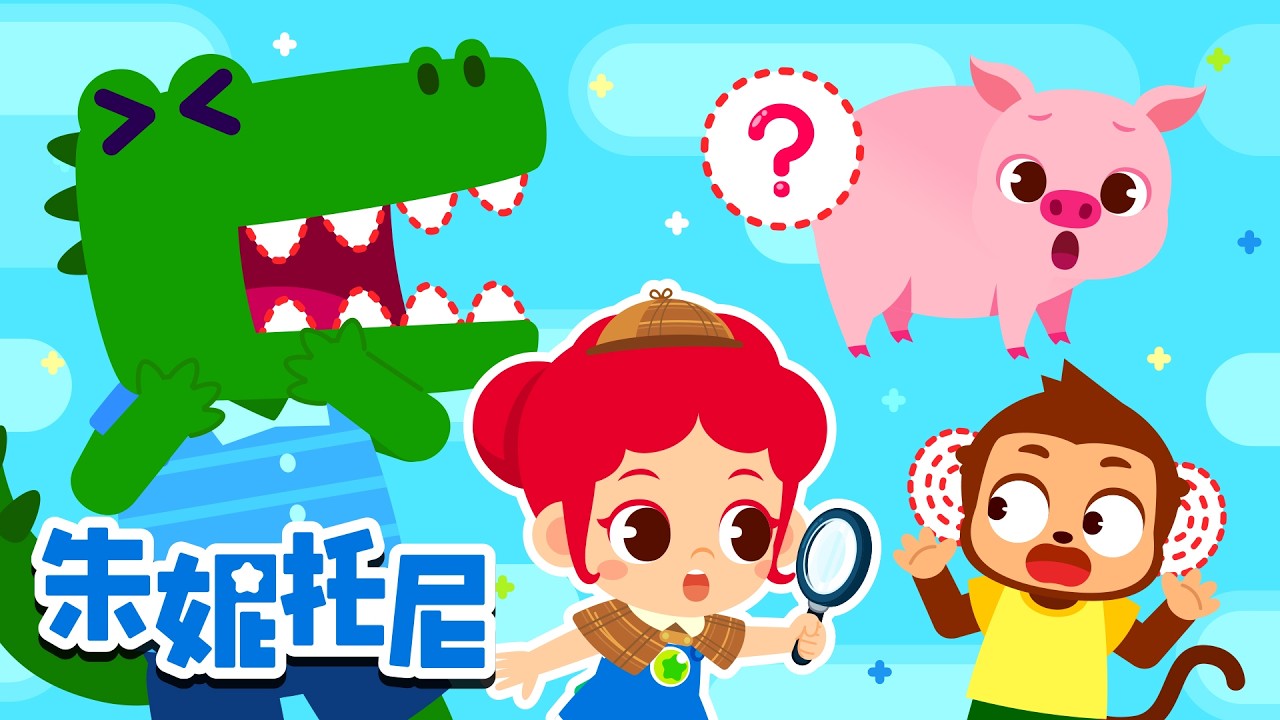 动物们的尾巴、耳朵和牙齿不见了！| 找找看在哪儿？🔍| 动物儿歌 | 兒歌童謠 | 朱妮托尼 | JunyTony