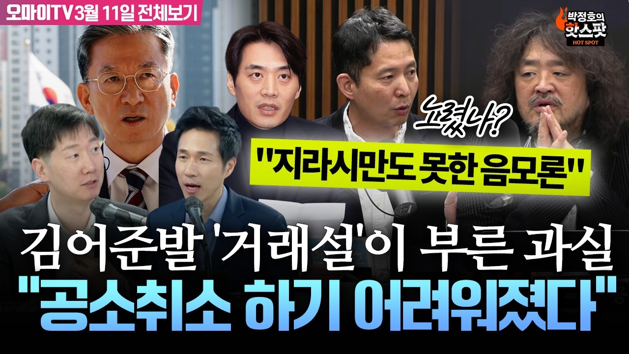 [박정호의 핫스팟+김규현] 김어준발 '거래설'이 부른 과실...