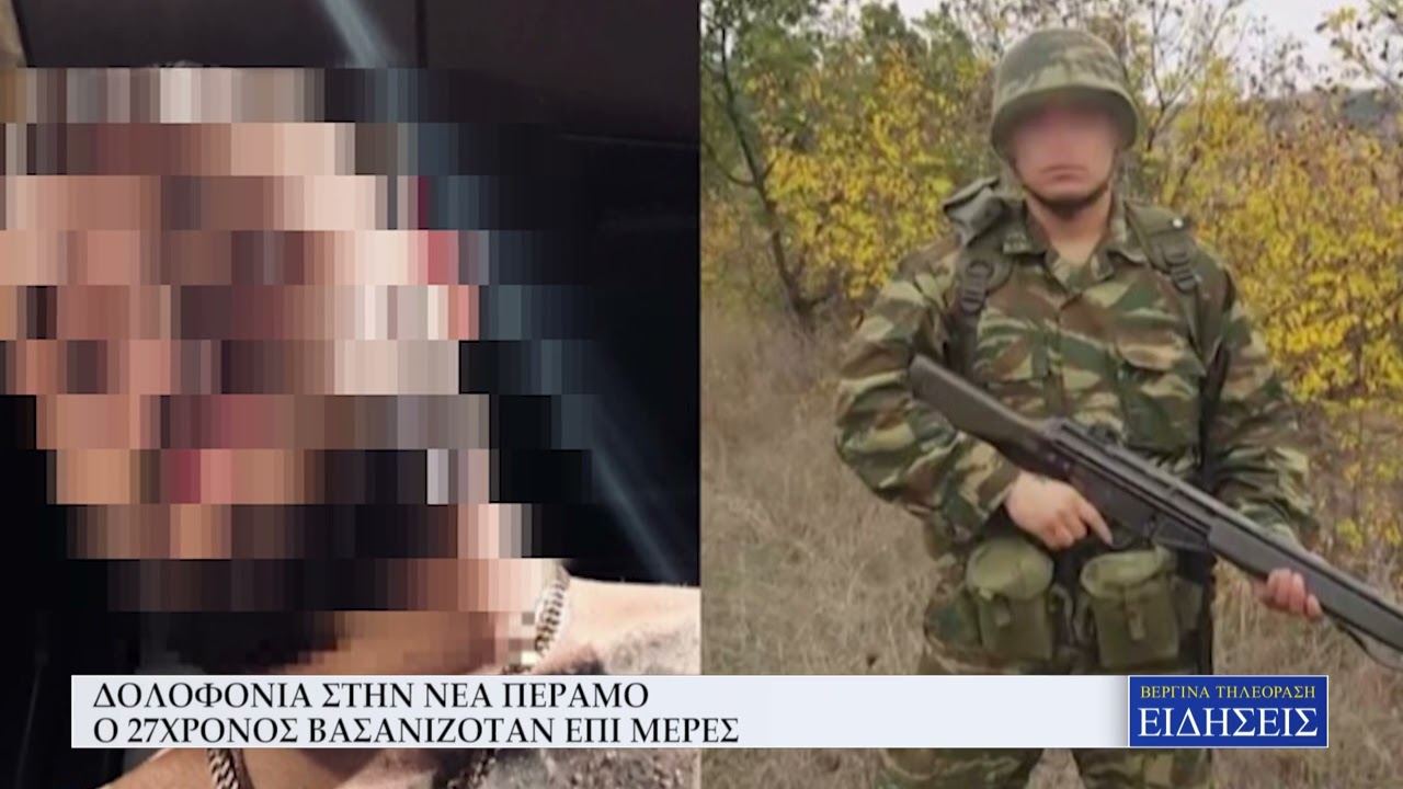 ΔΟΛΟΦΟΝΙΑ ΣΤΗΝ ΝΕΑ ΠΕΡΑΜΟ - Ο 27ΧΡΟΝΟΣ ΒΑΣΑΝΙΖΟΤΑΝ ΕΠΙ ΜΕΡΕΣ