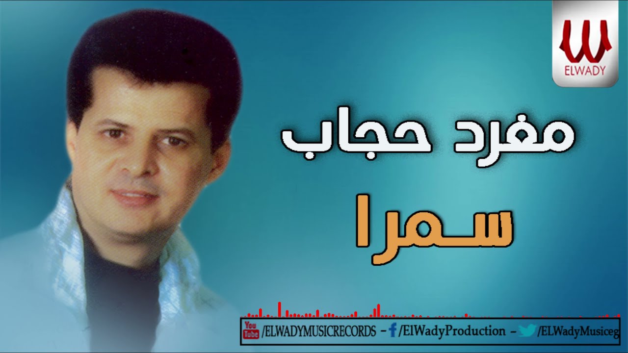 مغرد حجاب - سمرا / Mgharad Hegab  - Samra
