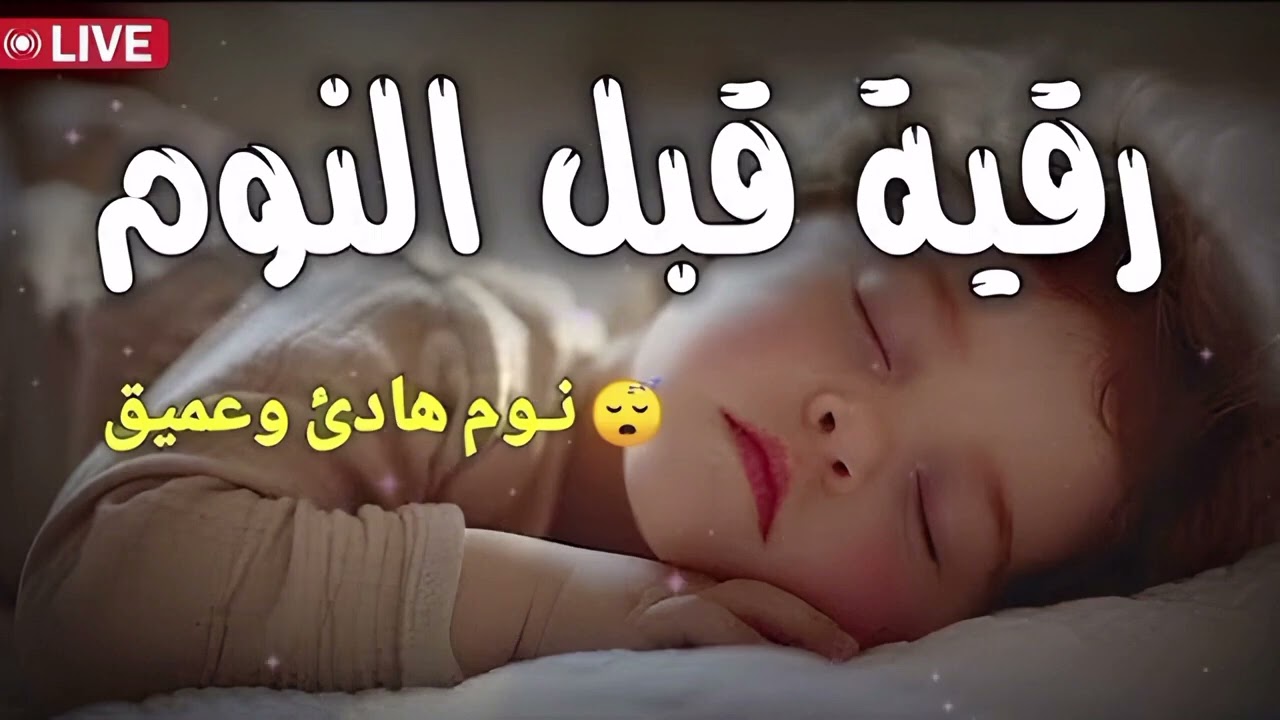 رقية شرعية للأطفال قبل النوم  علاج البكاء المتكرر والخوف والعين والحسد بالقرآن الكريم 
