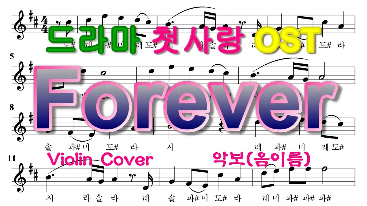 Forever - Stratovarius노래 / 드라마 첫사랑 OST /  Violin Cover / 악보(음이름) / 가사 / 바이올린 연주