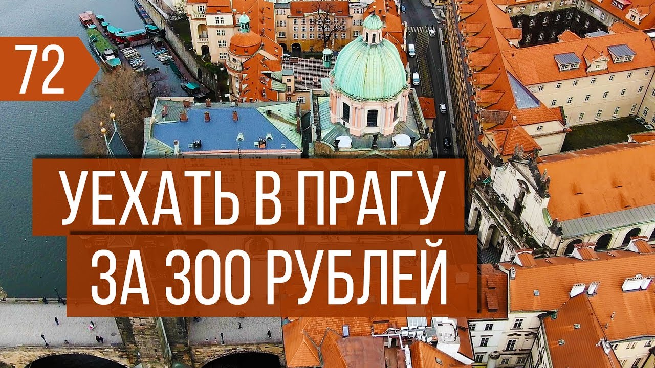 ПРАГА | ОБ ЭТОМ НЕ РАССКАЖУТ БЛОГЕРЫ И ТУРАГЕНТСТВА