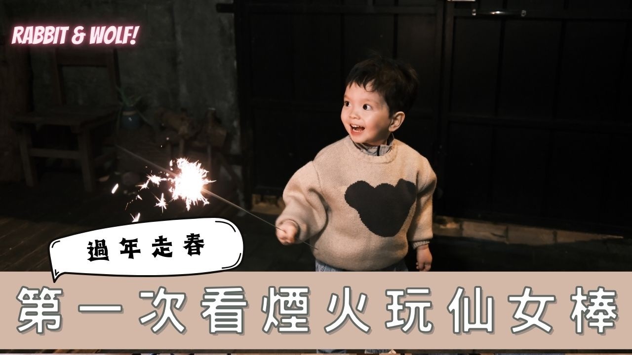 過年走春｜恭禧第一次看煙火玩仙女棒｜兔女狼
