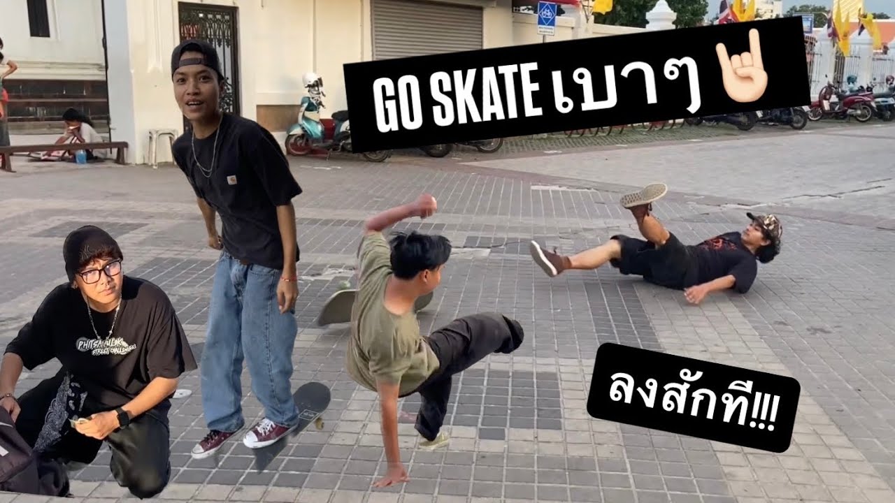GO SKATE DAY !!! (เบาๆ) | Skateboard ไทย THAILAND (petch napat).