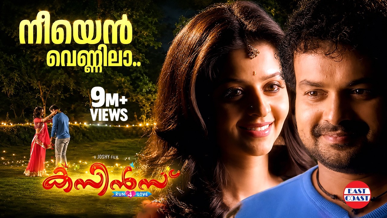 Neeyen Vennila | Cousins Malayalam Movie Official Song | Haricharan, Chinmayi
