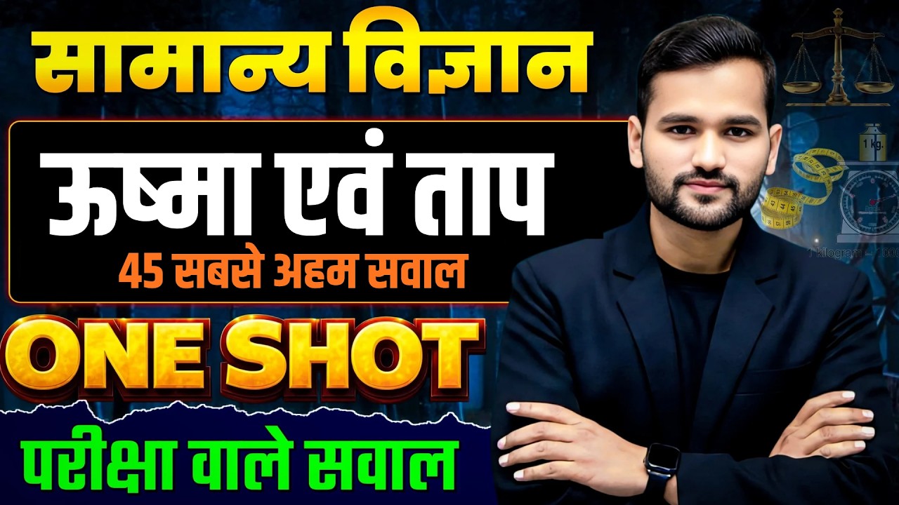 सामान्य विज्ञान || भौतिकी DAY-06 || ऊष्मा एवं ताप ll 45 अहम परीक्षा वाले सवालो का निचोड़