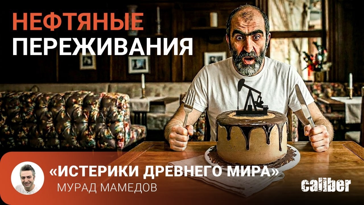 Нефтяные переживания&laquo;Истерики древнего мира&raquo;