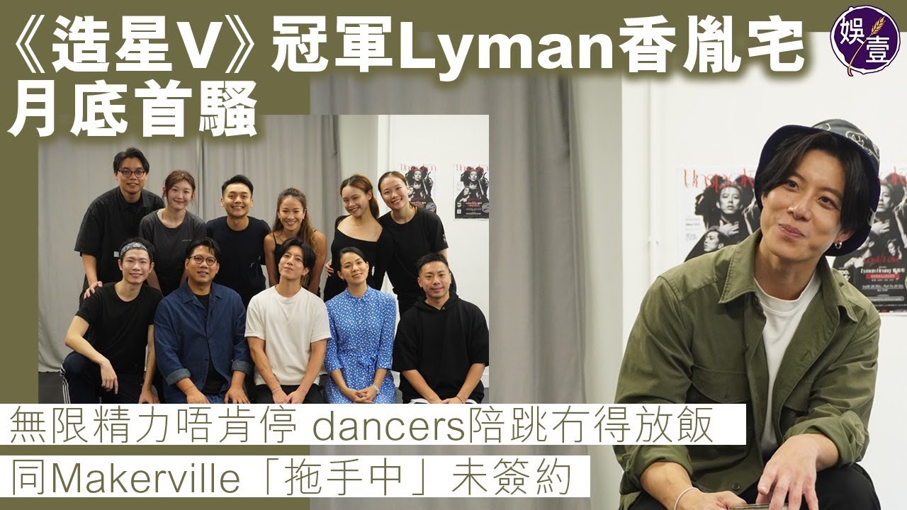 Lyman香胤宅足本訪問丨月底首騷 無限精力唔肯停 dancers陪跳冇得放飯 同Makerville「拖手中」未簽約丨《全民造星V》冠軍