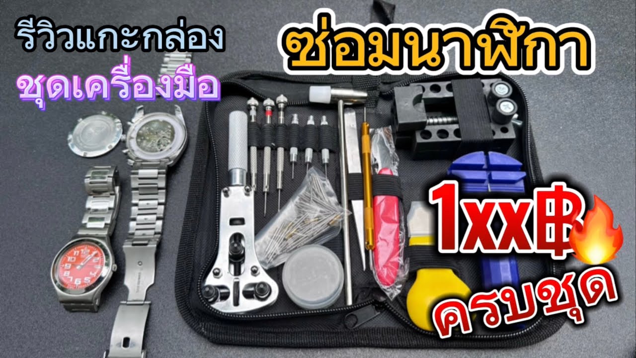 รีวิวแกะกล่อง ชุดเครื่องมือ ซ่อมนาฬิกา ตัดสายนาฬิกา ร้อยกว่า ครบชุด