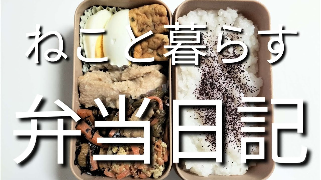 ねこと暮らす前日作り置き弁当日記です