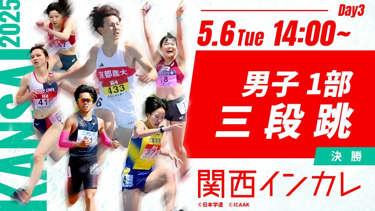 ３日目 男子１部 三段跳決勝【第102回関西インカレ】