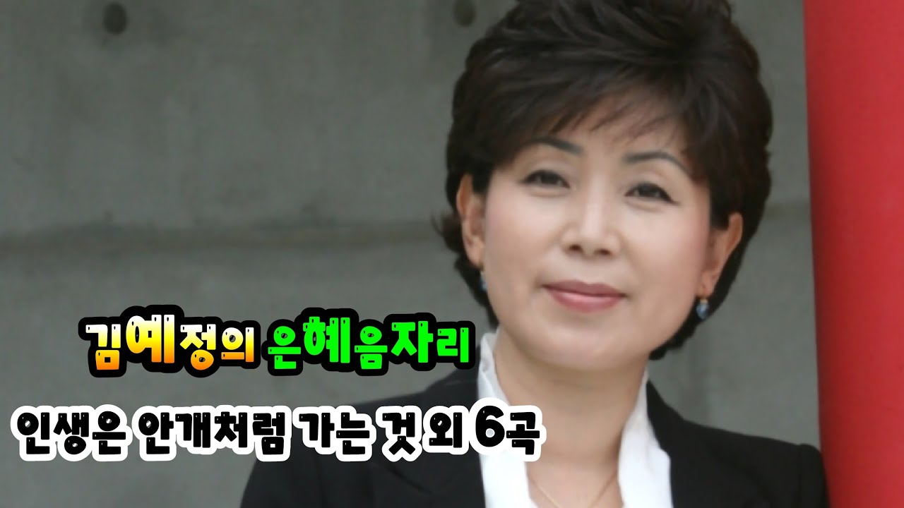 김예정목사 신곡모음 ※영상을 보며 들으면 더 은혜로워요