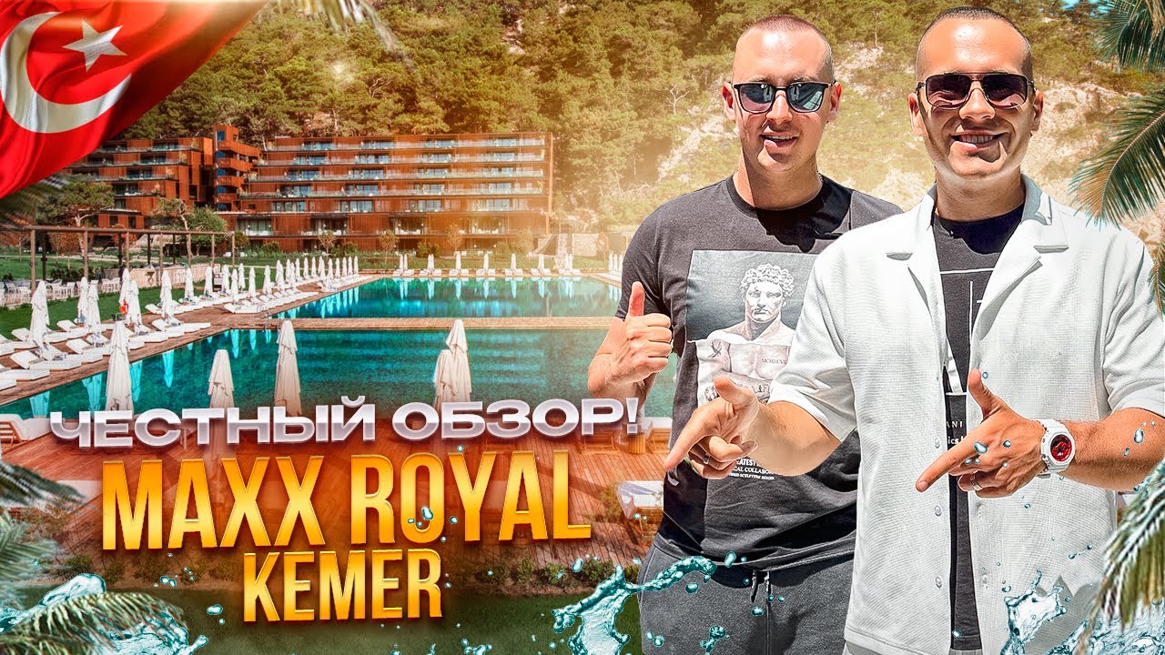 ТУРЦИЯ. КЕМЕР. MAX ROYAL KEMER &mdash; место, куда хочется вернуться. Или нет?