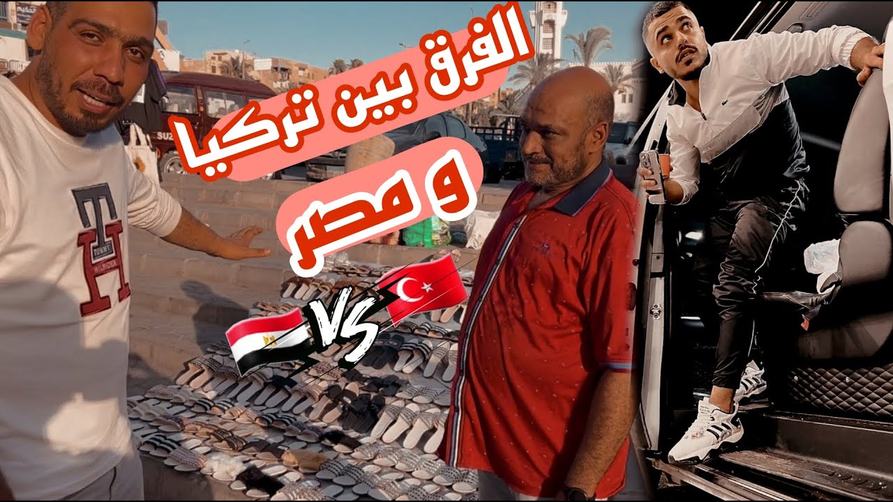شو الفرق بين تركيا ومصر ؟؟ كيف الحياة في مصر 🫣